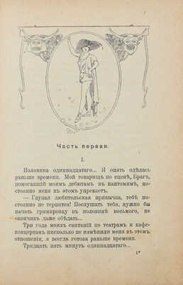 Колетт С.Г. Бродяжка. Исповедь женской души. (Заключение «Клодины»). Новый роман / Коллет Вилли. [СПб., 1910].